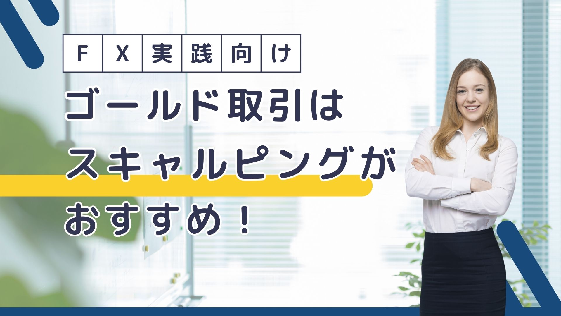 ゴールドはスキャルピングがおすすめ！トレードの手法と成功のポイントとは