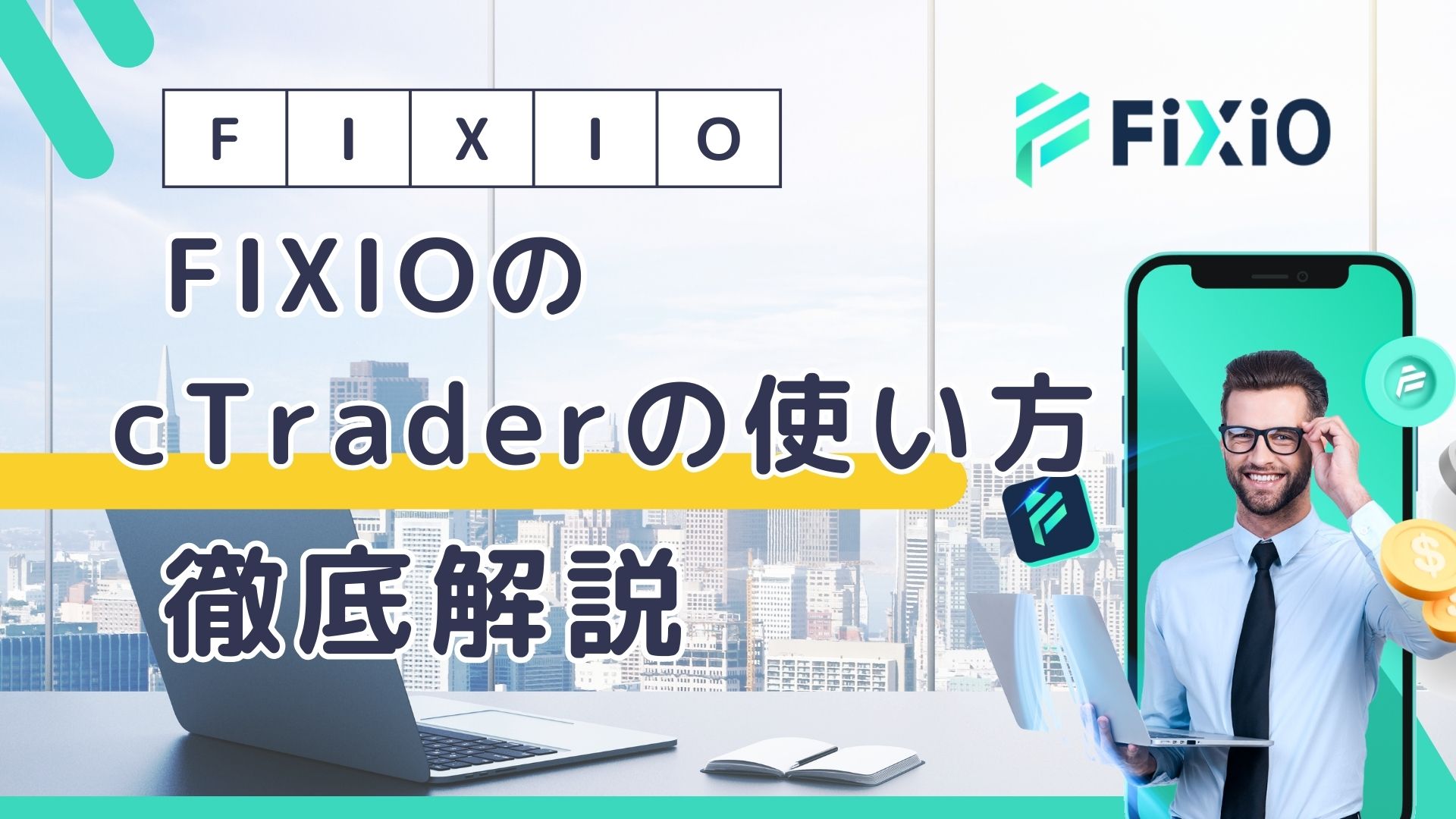 FIXIOのctraderユーザーガイド！使い方を画像付きで解説