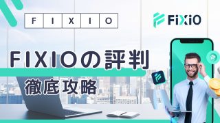 FIXIO（フィクシオ）の評判は？利用者の口コミ・安全性を徹底解説！