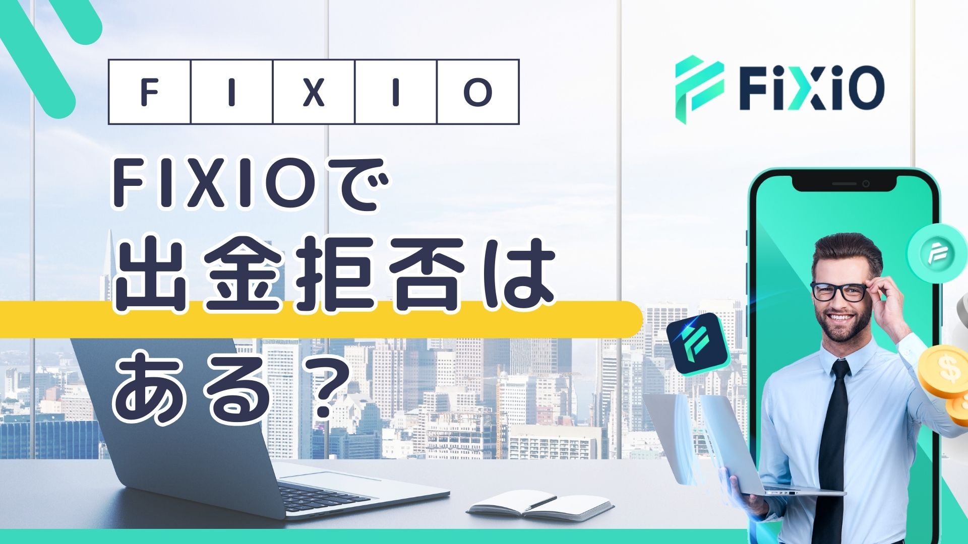 FIXIOで出金拒否される禁止行為とは？出金拒否されたときの対処法も