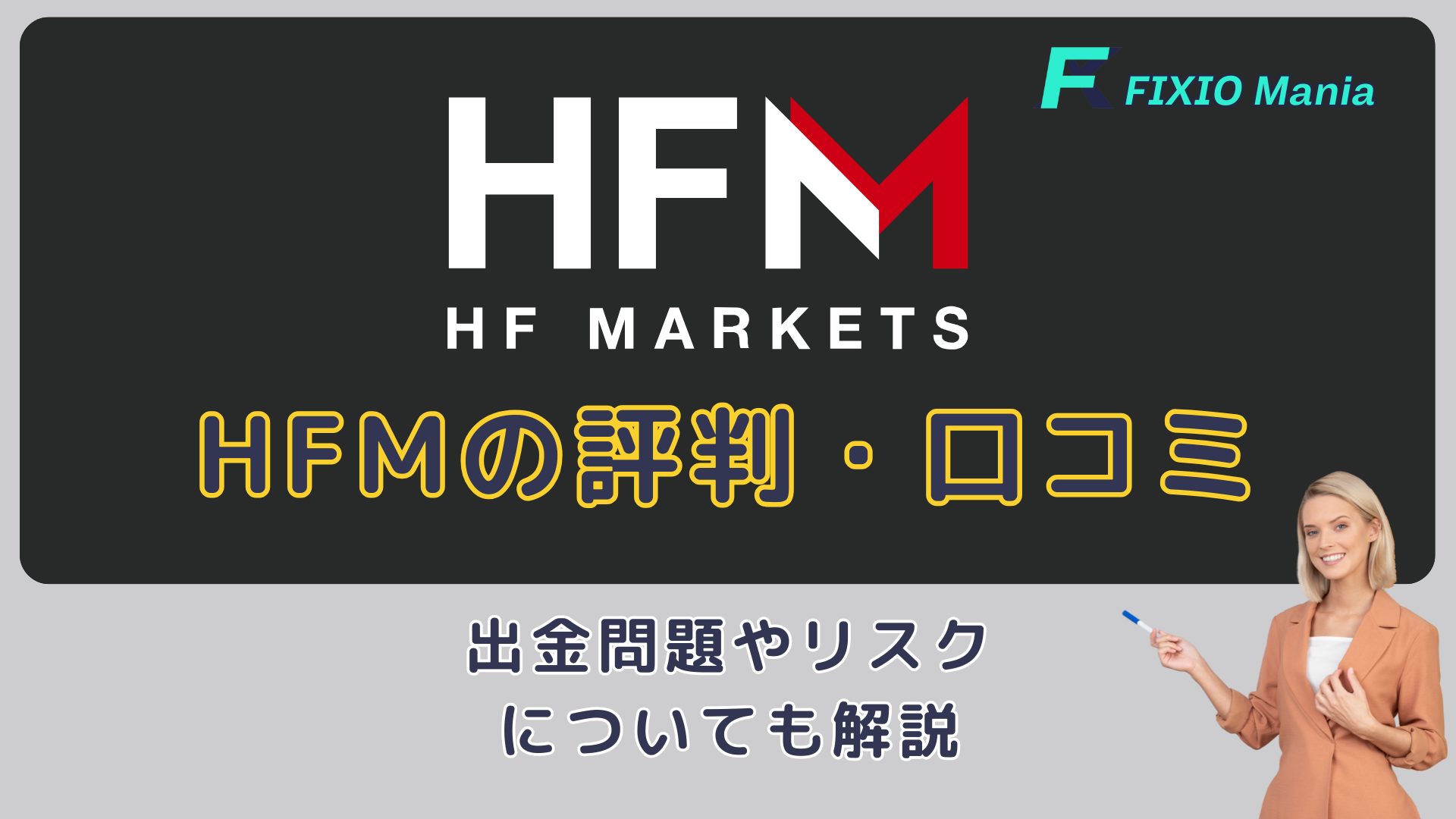 HFM 評判