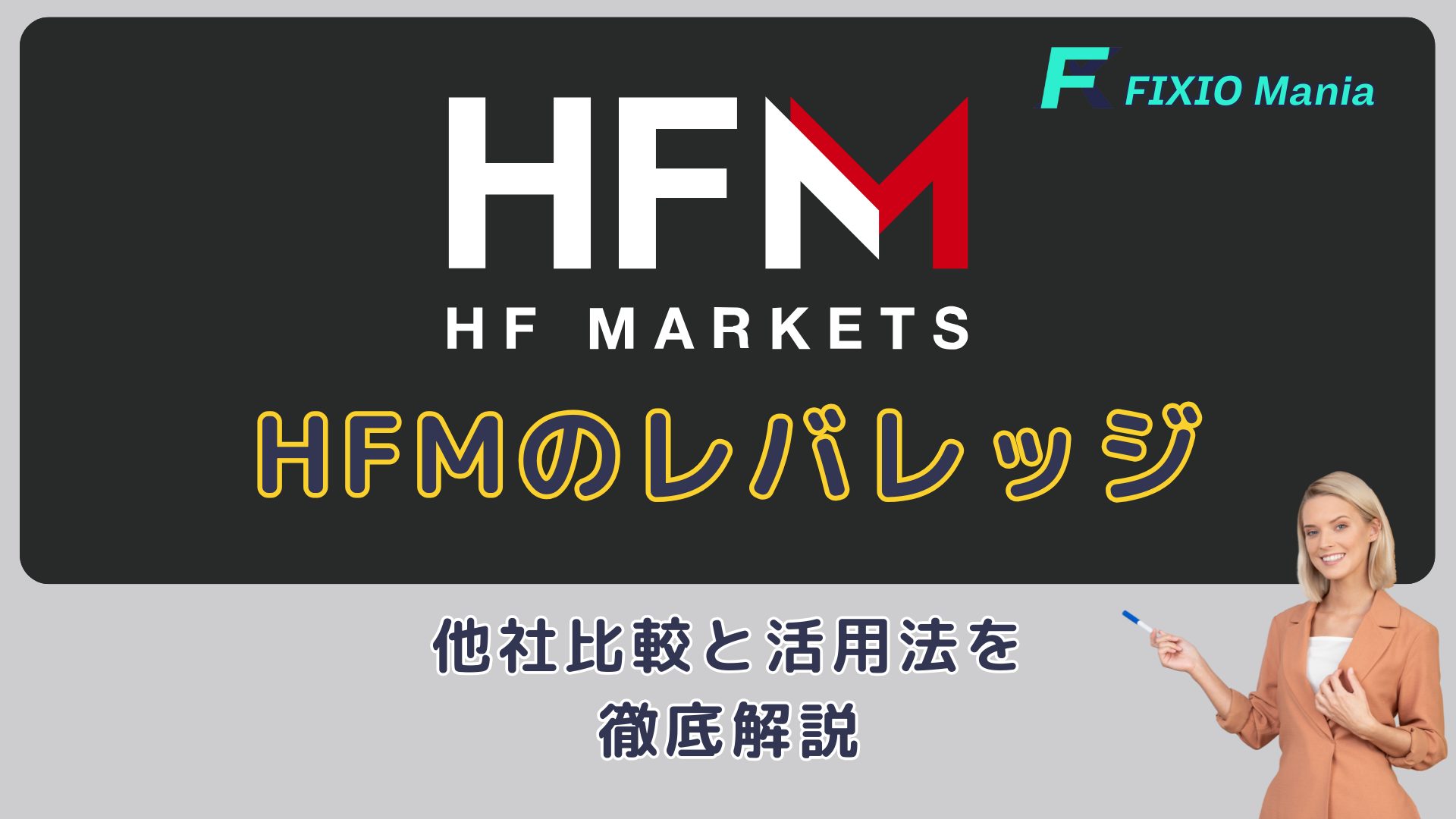 HFMのレバレッジは業界トップクラス！他社比較と活用法を徹底解説