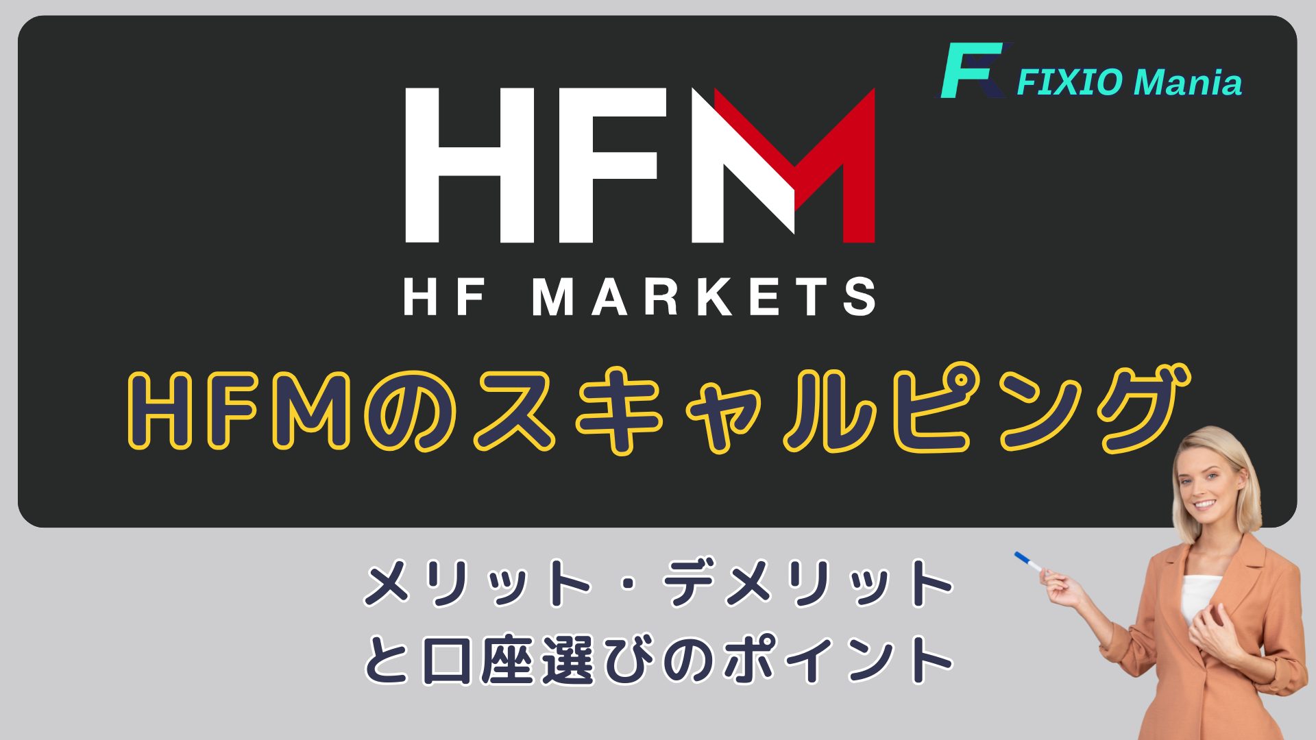 HFMのスキャルピングは可能?メリット・デメリットと口座選びのポイント