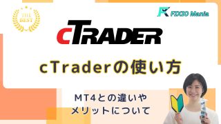 cTraderの使い方を徹底解説!MT4との違いやメリットについて