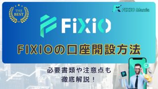 FIXIOの口座開設方法を徹底解説！必要書類や注意点も紹介【2025年最新】