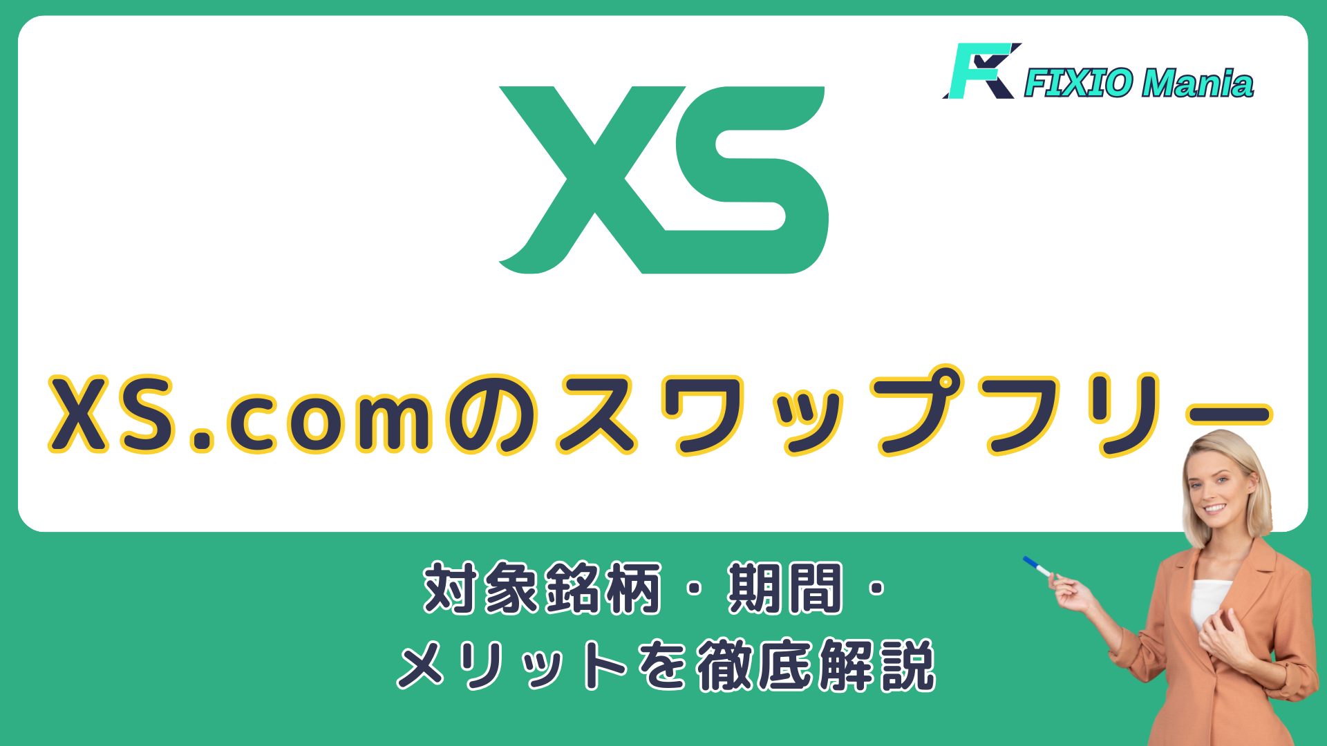 XS.comのスワップフリー口座完全ガイド | 対象銘柄・期間・メリットを徹底解説