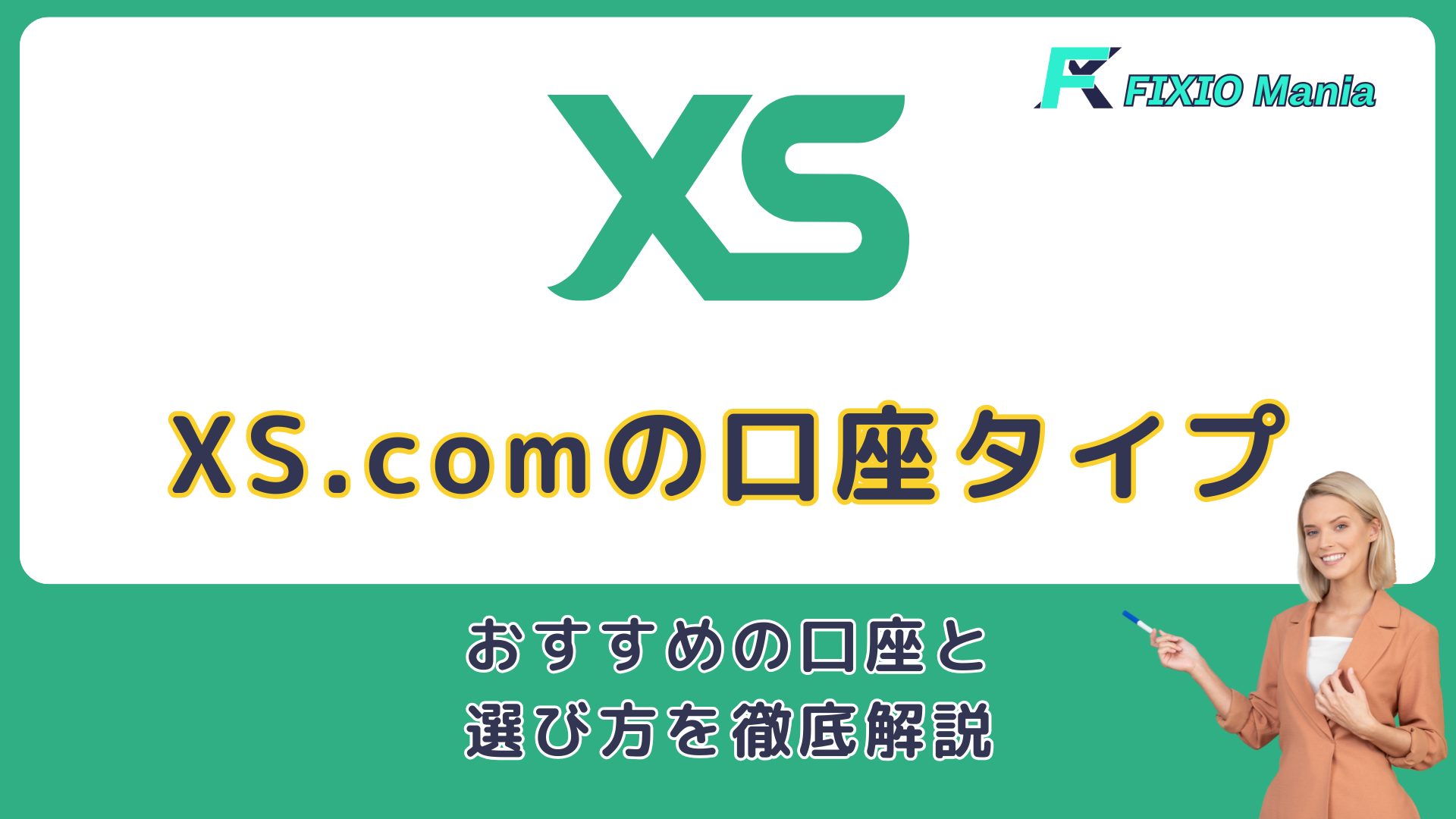 XS.comの口座タイプ完全ガイド|おすすめの口座と選び方を徹底解説