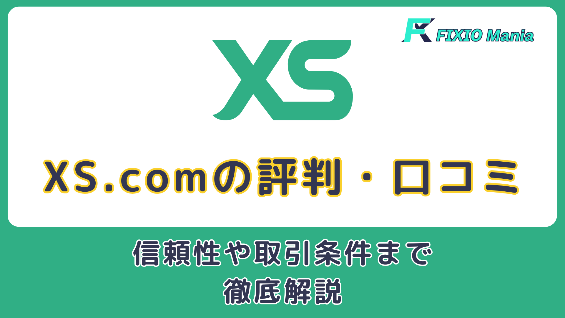 XS.com　評判