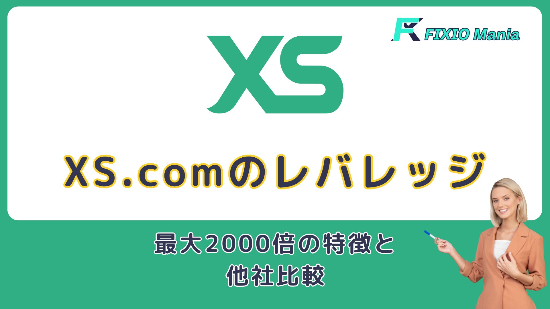 XS.comのレバレッジ徹底解説！最大2000倍の特徴と他社比較