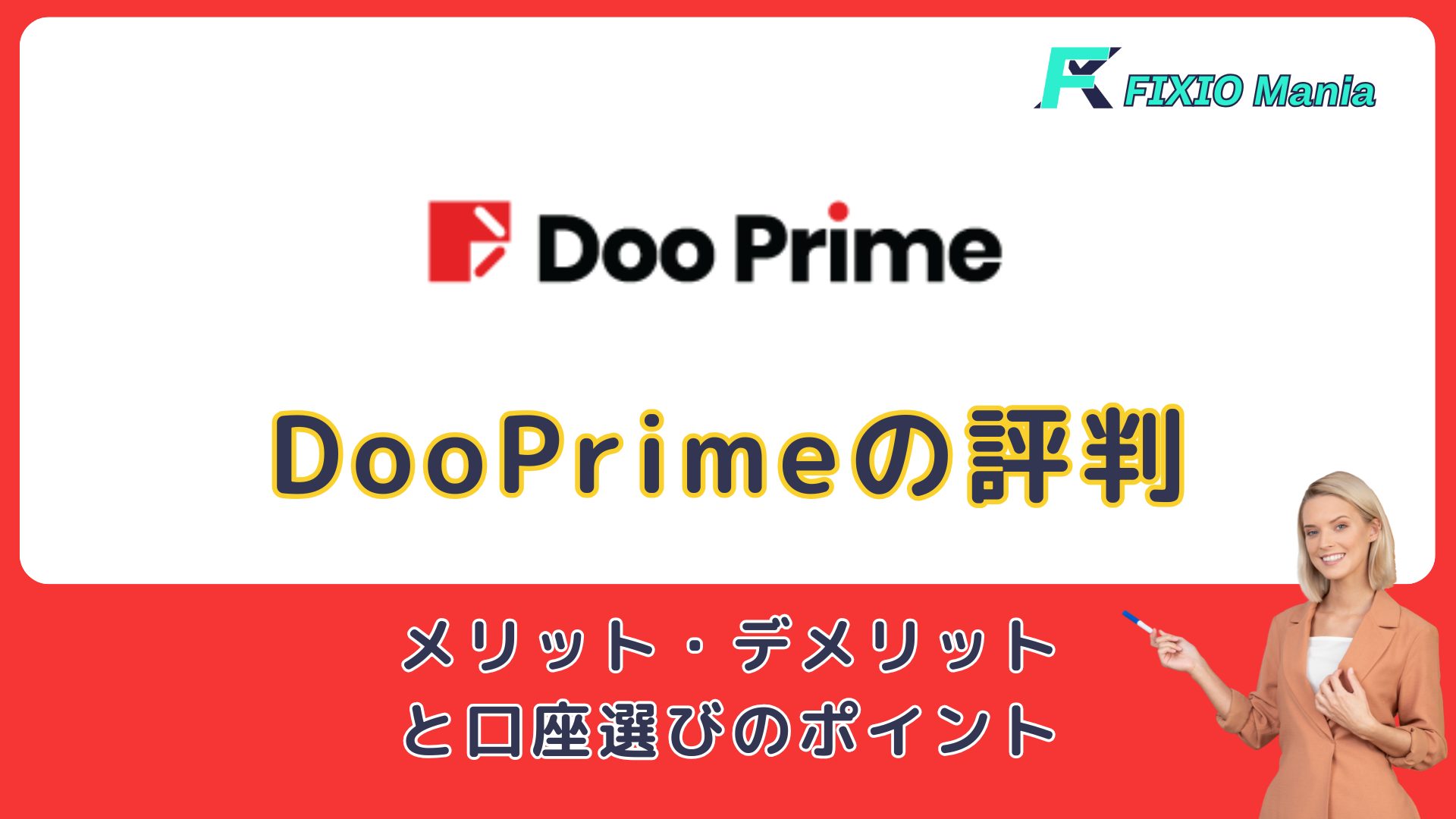 dooprime 評判