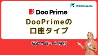 Doo Primeの口座タイプは？特徴や違いを解説