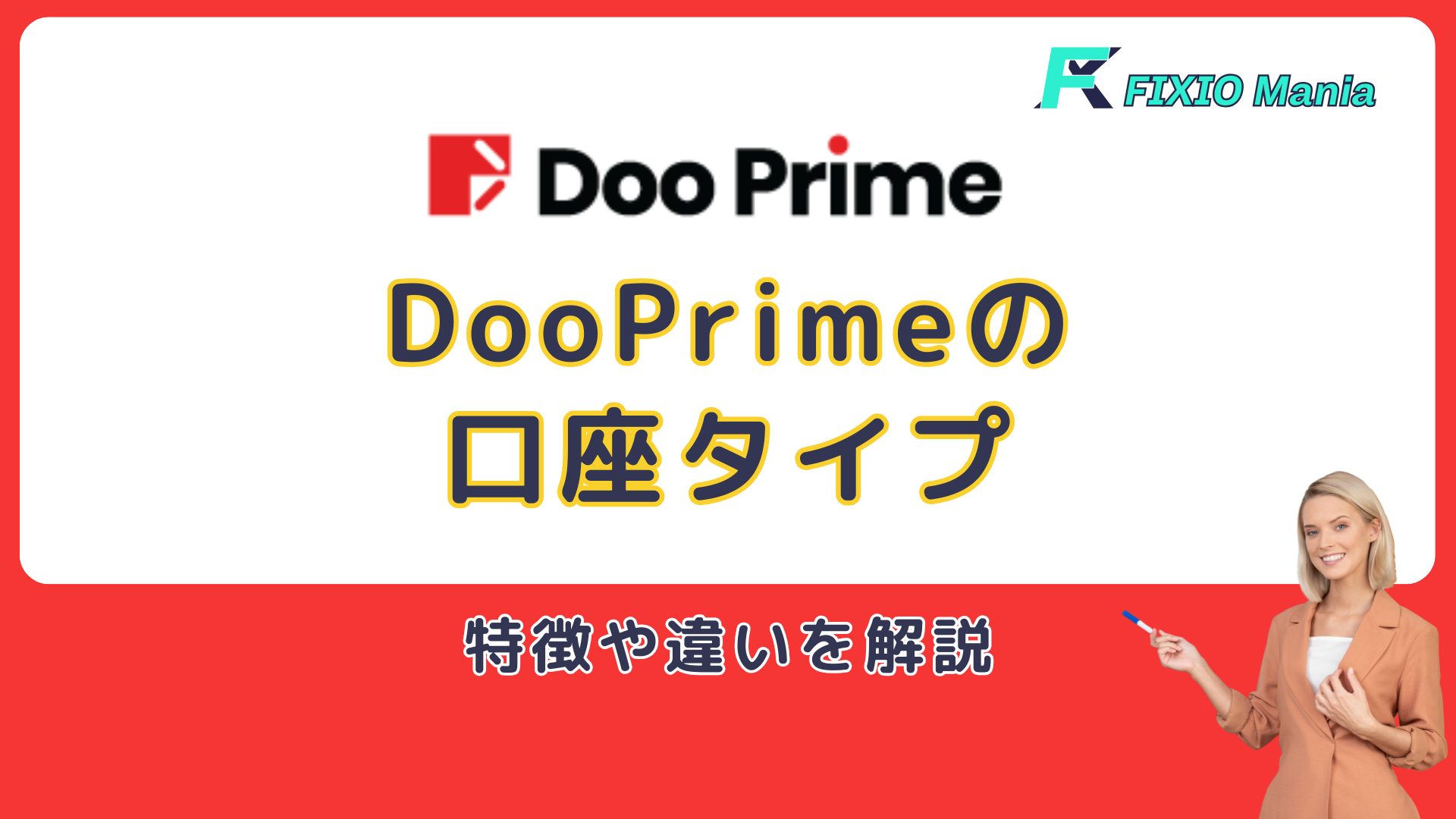 Doo Primeの口座タイプは？特徴や違いを解説
