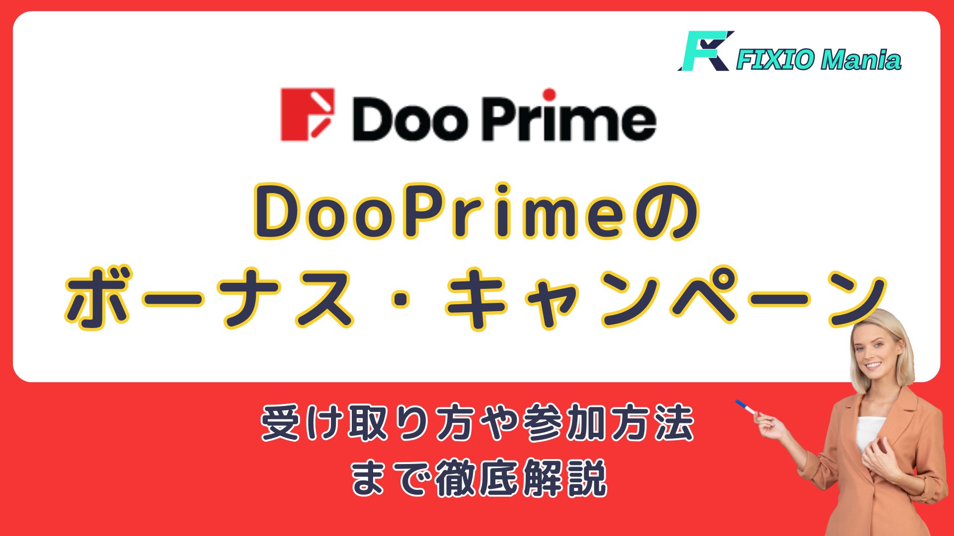 Doo Primeのボーナス・キャンペーン！リワードモールがオープン！