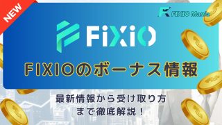 FIXIOの口座開設ボーナス・キャンペーンを徹底解説!