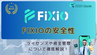 FIXIOの安全性は？ライセンスや資金管理についても徹底解説！