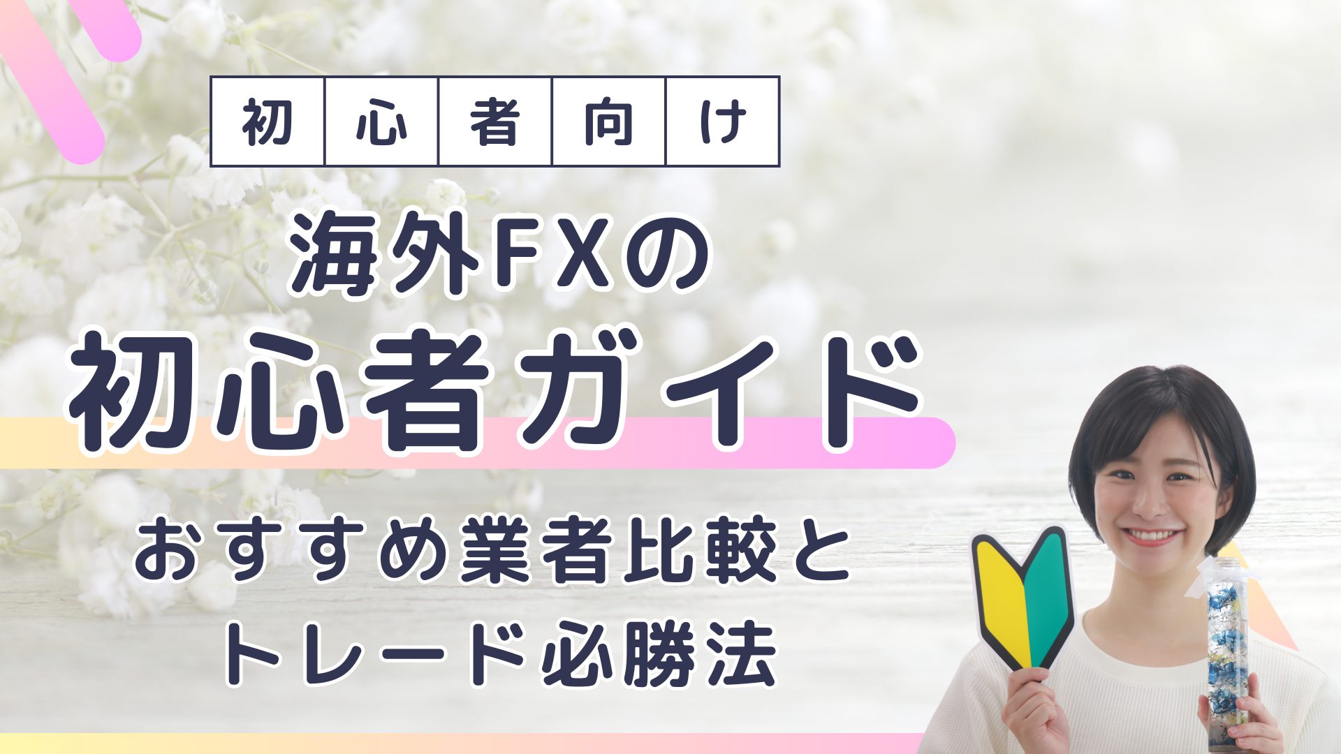 海外FX初心者ガイド！おすすめ業者比較とトレード必勝法