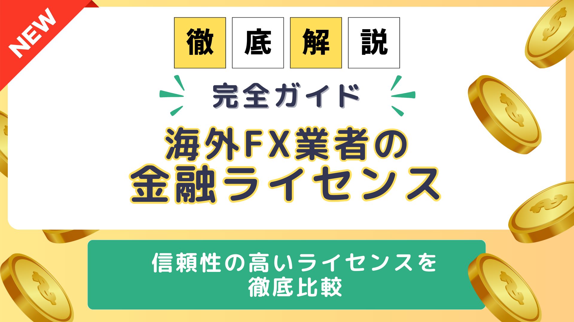海外FXの金融ライセンス完全ガイド｜信頼性の高い17種類を徹底比較