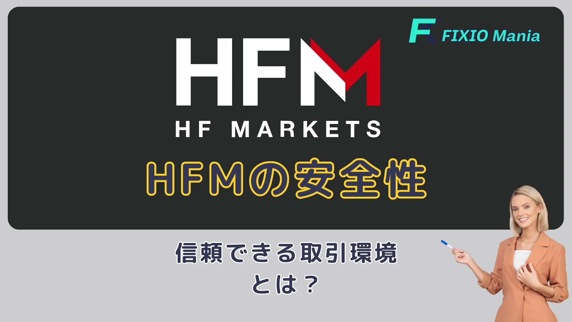 hfmの安全性は？