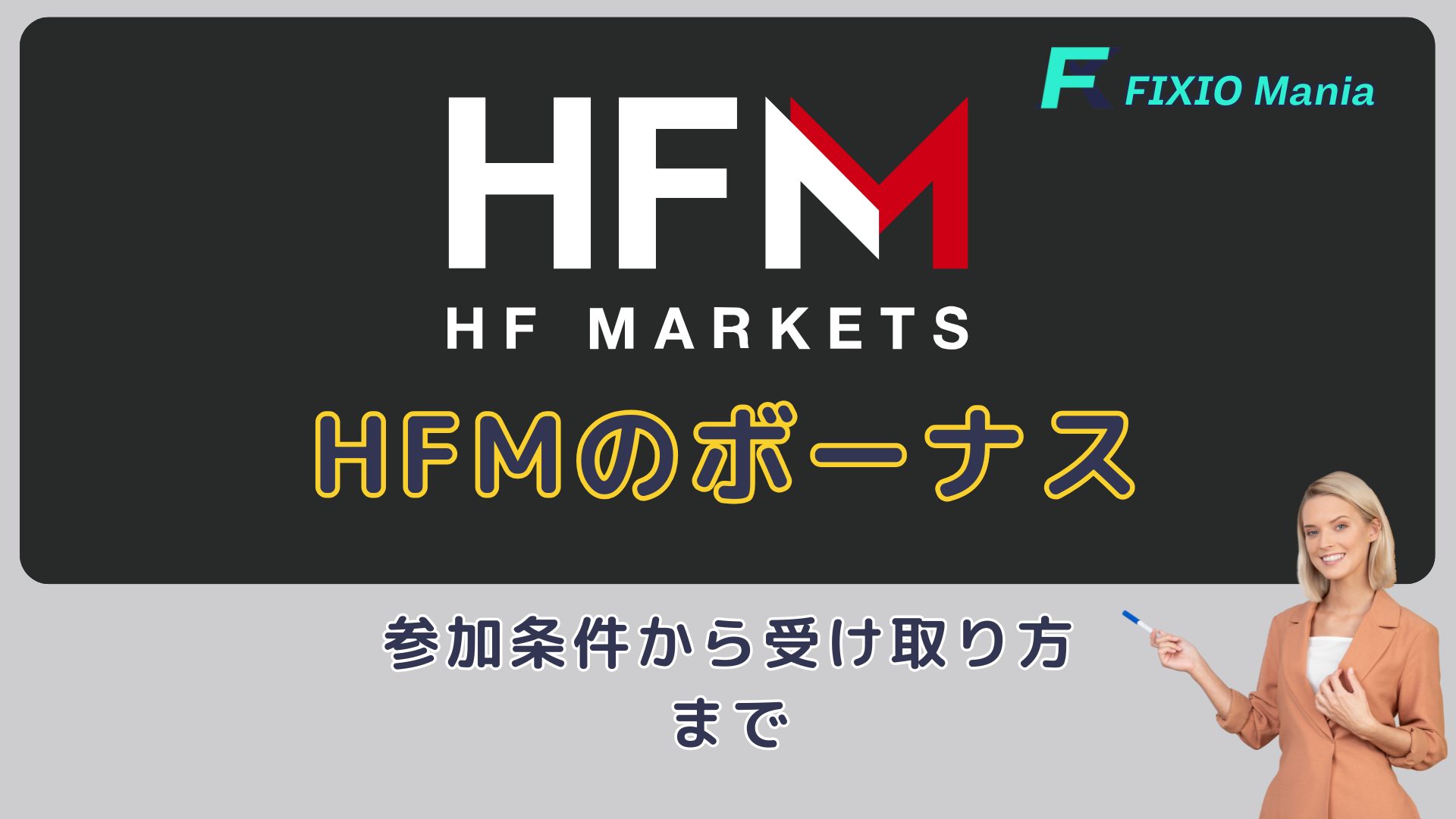 HFMのボーナスキャンペーン