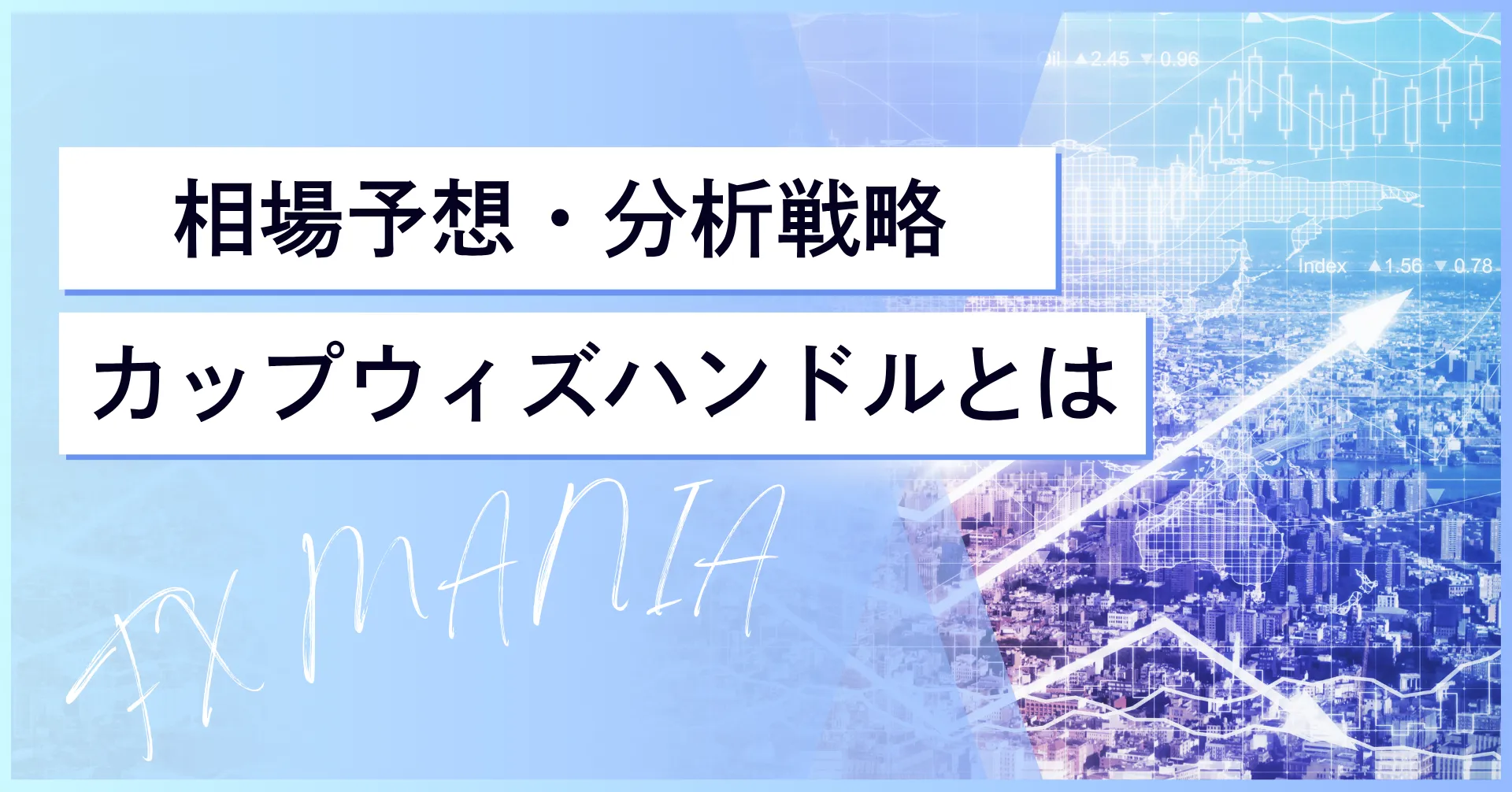 カップウィズハンドルとは？効果とトレードでの活用事例