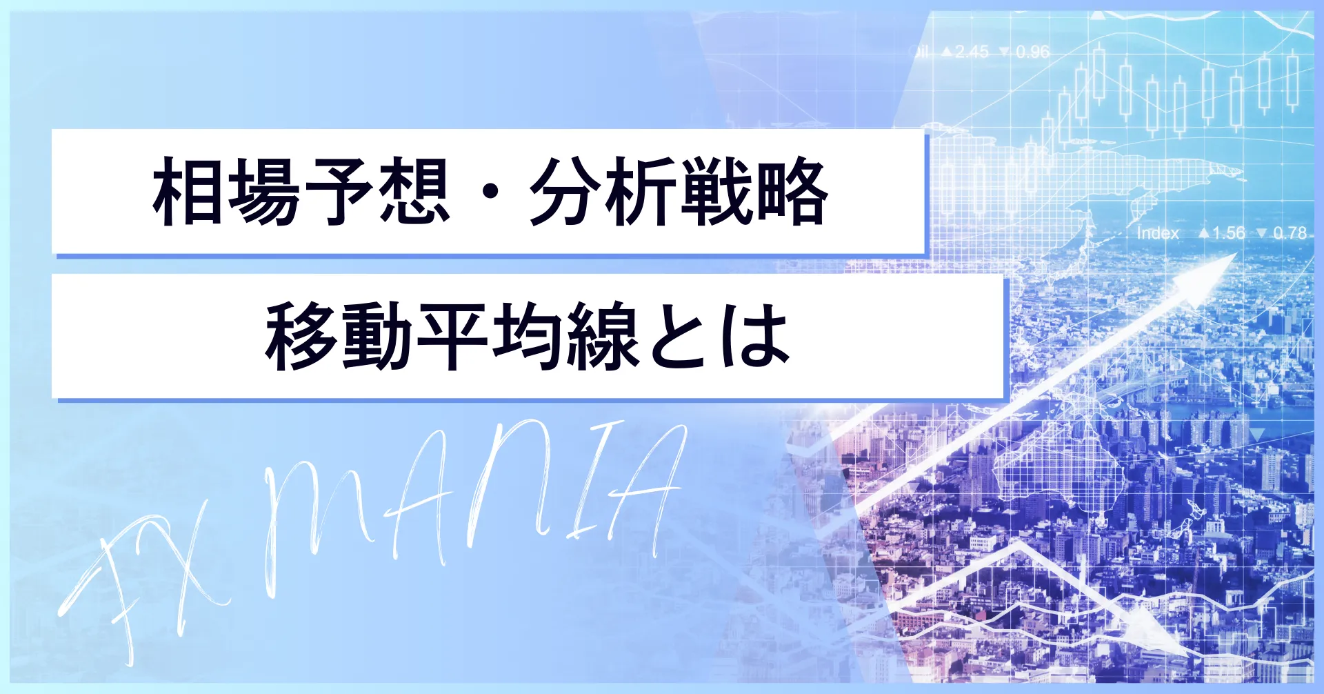 移動平均線とは？初心者でもわかるテクニカル分析の基礎知識
